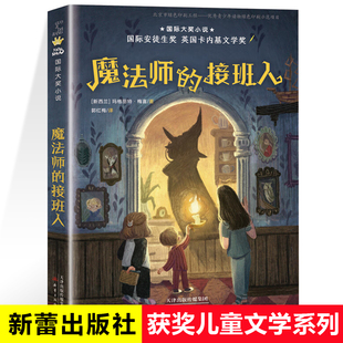 魔法师的接班人 正版 国际安徒生奖+英国卡内基文学奖儿童文学 8-10-12-14岁中小学生三四五六年级课外阅读书新蕾出版社