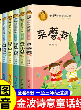 金波诗意童话经典四季美文