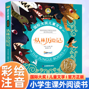 名著故事書國際大獎兒童文學讀物冒險成長勵志小說 小學生一二三年級課外閱讀書籍青少年兒童經典 叢林歷險記 吉卜林著彩繪注音版