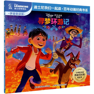 寻梦环游记彩图注音版迪士尼国际金奖绘本动画电影故事儿童绘本3-6-8-10岁迪士尼大电影故事书奥斯卡金像奖幼儿园绘本