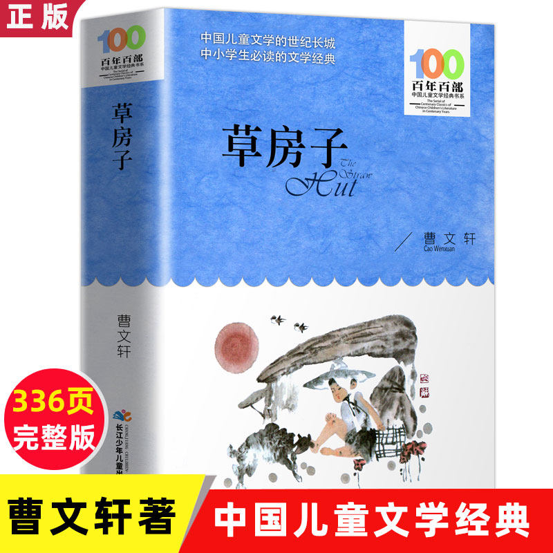 草房子正版原著曹文轩作品签名本百年百部中国儿童文学经典书系四五六年级课外阅读书籍9-12岁励志成长故事书 长江少年儿童出版社