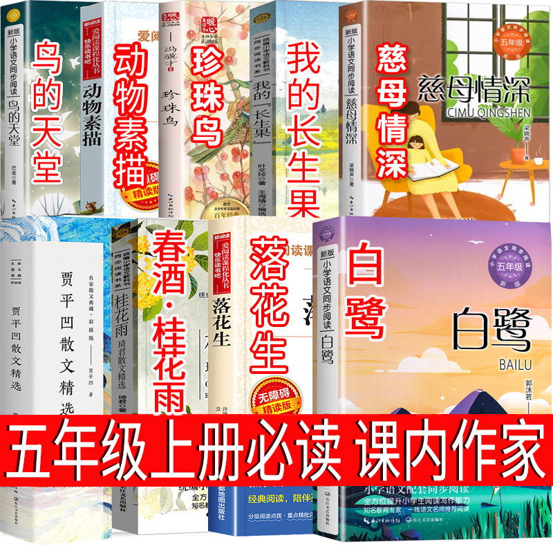五年级上册必读的课外书课内作家全套9册 慈母情深白鹭郭沫若著 落花生许地山 春酒桂花雨鸟的天堂 月迹珍珠鸟动物素描我的长生果