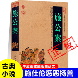 施公案正版古代刑侦悬疑探案小说百断奇观施仕伦白话文原著中国古典名著国学典藏清代民间通俗公案小说初高中课外书小说无障碍阅读