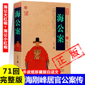 正版 海公案海刚峰先生居官公案传海公大红袍 小红袍明虚舟生撰短篇公案小说集4卷71回玉蟾救主乌鸦鸣冤中国古代小说书籍
