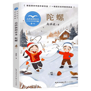 陀螺 高洪波著 4四年级上册学期小学语文同步阅读书系教材课文作家作品儿童文学 小学生必课外阅读书籍寒暑假推荐书目读物正版