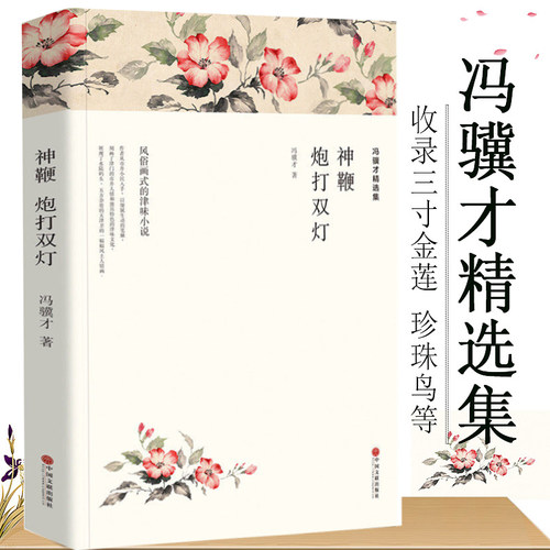 冯骥才精选集：神鞭 炮打双灯//冯骥才作品集短篇小说集代表作含三寸金莲珍珠鸟泥人张著作有冯骥才散文精选集等书籍 - 封面