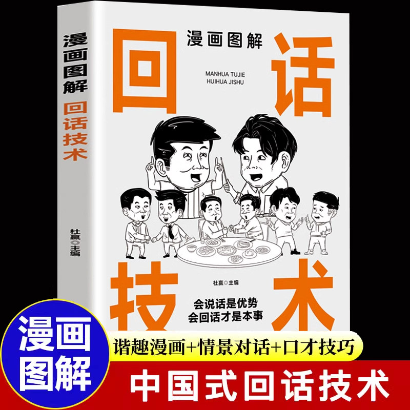回话技术中国式沟通会说话高情商图片