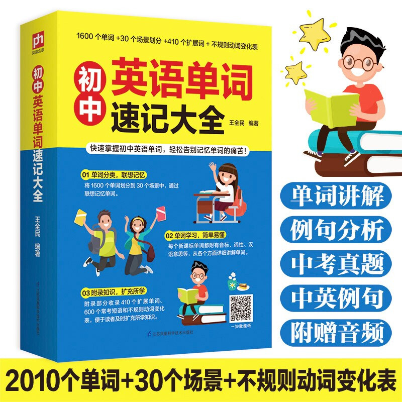 新版初中英语单词速记大全快速掌握英语单词轻松扩大词汇量 1600个单词短语中考真题例句英语词汇速记零基础学英语单词书