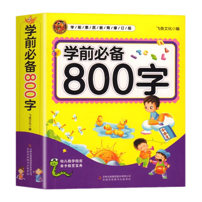 幼儿识字神器儿童学前认字800字必备启蒙教材2-3-4-6岁婴儿早教书籍全套象形识字大王幼儿园宝宝学习绘本卡片大全一年级看图识字书