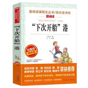 下次开船港正版原著完整版严文井著小学生五年级六年级阅读书籍天地出版社爱阅读名著初中课程化丛书青少年课外读物快乐读书吧