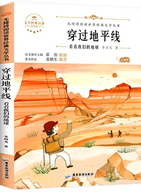 穿过地平线 看看我们的地球 李四光科普作品选部编人教版 快乐读书吧四年级下册阅读课外书必读经典 小学生4下学期百科全书籍