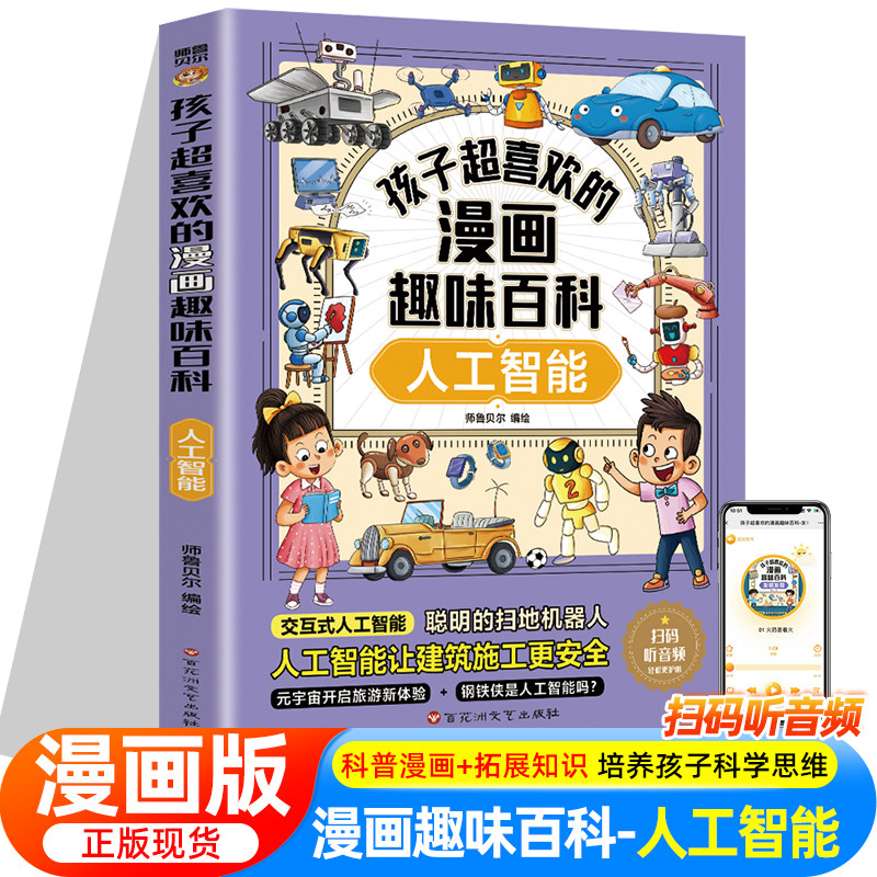 人工智能AI科学启蒙书籍漫画书儿童机器人认知启蒙科学技术类书籍适合小学生编程科普百科6-8-10-12岁一二三四五六年级课外阅读书