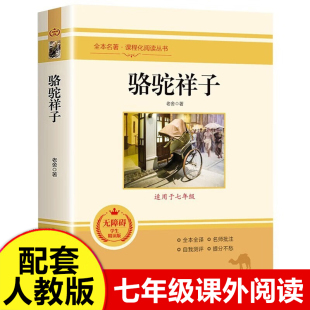 七下读物名著部编老舍 7年级下册初一语文教材初中生必读书目课外阅读书籍完整版 骆驼祥子七年级必读原著正版 人教版