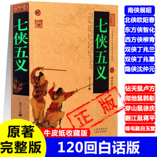 七侠五义白话版 卢方彻地鼠韩彰穿山鼠徐庆翻江鼠蒋平书籍 又名忠烈侠义传南侠展昭北侠欧阳春智化柳青丁兆兰丁兆蕙沈仲元