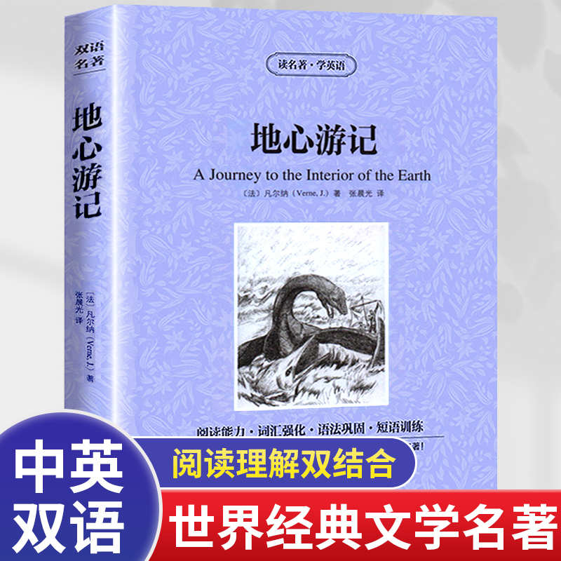地心游记双语版中英文互译