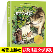 郊外 年度最佳读物8 乔治·塞尔登著 塔克 新蕾出版 社国国际大奖美国学校图书馆推荐 12岁少儿童文学故事三四五六年级课外书