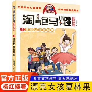 淘气包马小跳漫画典藏版第8册漂亮女孩夏林果杨红樱系列单本包邮7-8-10-12岁儿童读物四五三六年级小学生课外阅读书籍漫画书
