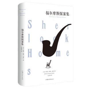 大侦探福尔摩斯探案全集 柯南道尔著 正版原著全译本中文版 世界经典侦探推理小说系列破案悬疑故事 小学生初中生成人课外阅读书籍