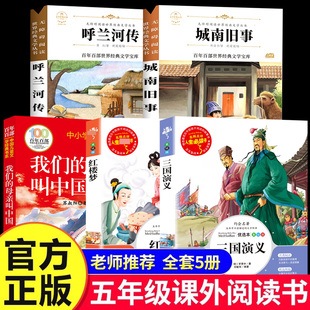 书香鲁韵五年级下册必读的课外书组合万物复书班班共读城南旧事呼兰河传萧红著三国演义红楼梦曹雪芹我们的母亲叫中国儿童文学