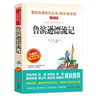 鲁滨逊漂流记 原著完整版 正版小学生六年级下册必读课外阅读书丹尼尔单本快乐读书吧 青少年版 天地出版社人教版鲁滨孙漂流记书籍