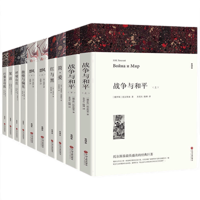 全10册世界十大名著完整版无删减正版巴黎圣母院傲慢与偏见战争与和平复活红与黑呼啸山庄飘简爱外国经典文学小说社科畅销书排行榜