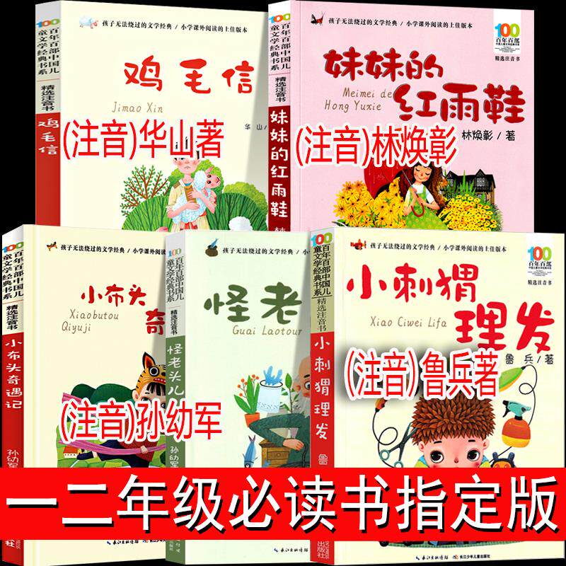 全5本小刺猬理发注音版小布头奇遇记怪老头儿孙幼军一二年级阅读课外书必读老师带拼音儿童故事书6岁以上妹妹的红雨鞋鸡毛信