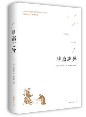 聊斋志异 正版原著 (精装)白话文版 原著正版 全本全注全译丛书 九年级初中生必读课外阅读书籍 中华经典文学畅销书籍正版