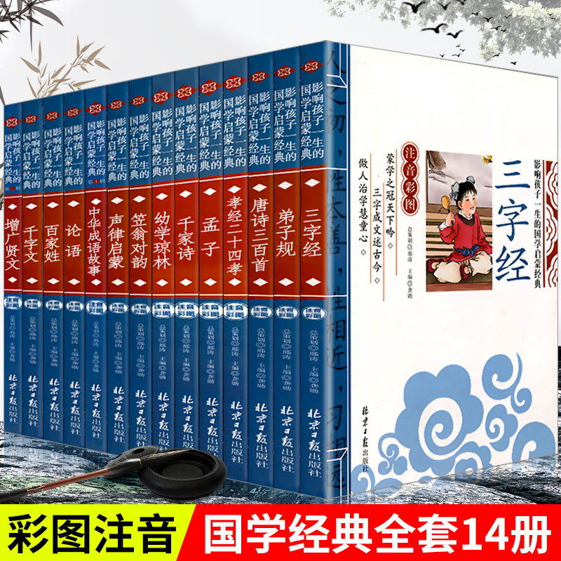 国学启蒙经典全14册大字彩图注音 每册119页