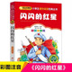 社 彩图注音版 闪闪 正版 一年级二年级三年级班主任推荐 红星 书籍中国儿童文学经典 北京教育出版 李心田著红色经典 小学生课外阅读