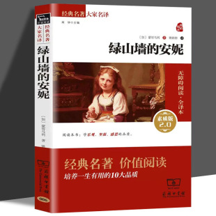 无删减全译本世界文学名著中小学课外阅读推荐 绿山墙 姚锦镕译 蒙哥马利原著 三四五六年级初中生儿童文学名著 安妮
