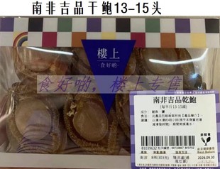 香港代购楼上南非鲍鱼吉品干鲍鲍鱼干13-15头16-18头19-21头303克