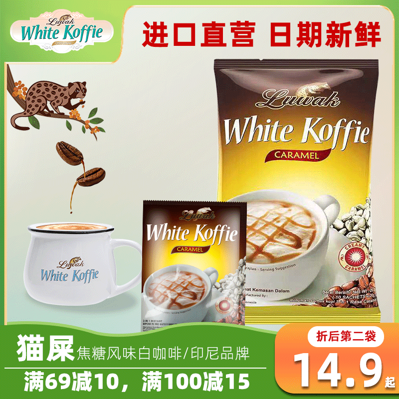 猫斯露哇焦糖玛奇朵三合一白咖啡