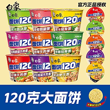 白象大面饼桶装方便面120g多口味整箱批发