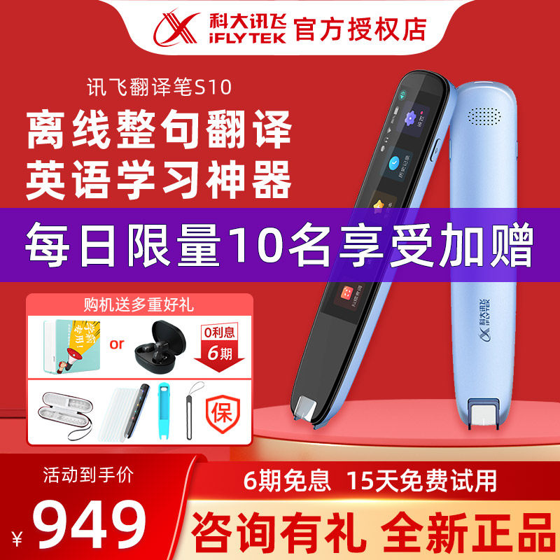 【官方旗舰正品】科大讯飞翻译笔S10讯飞词典笔扫描单词笔电子词典英语学习神器点读通用小学初中高中扫读笔