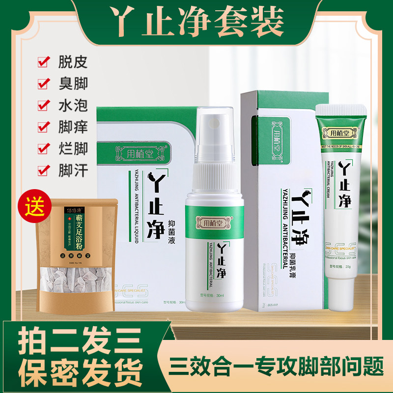 用植堂丫止净抑菌喷剂止痒膏脚臭脚痒脱皮水泡烂脚丫除气杀菌喷雾
