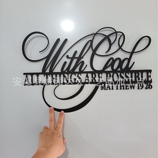Anything with God is possible. Modern wrought iron wall dec