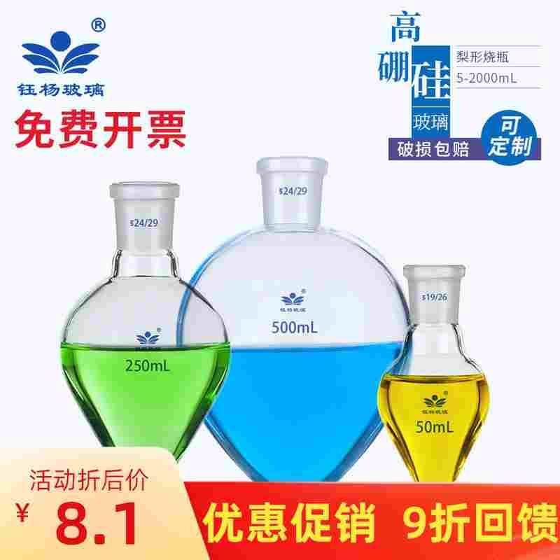 梨形烧瓶加厚梨形瓶10/25/50/100/150/250/500/1000ml鸡心瓶