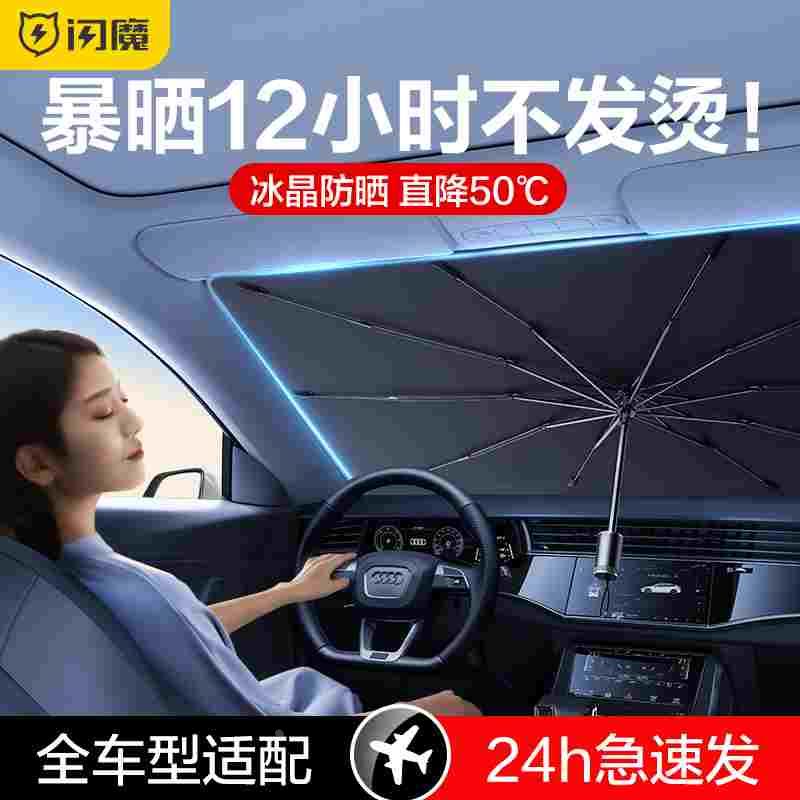 闪魔汽车遮阳伞车载前挡风玻璃遮阳帘挡车窗防晒隔热遮光板停车用