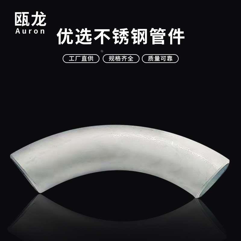 定制304不锈钢R度2D/2.5D/3D/4D/5D工业弯头/大半径冲压弯头管件