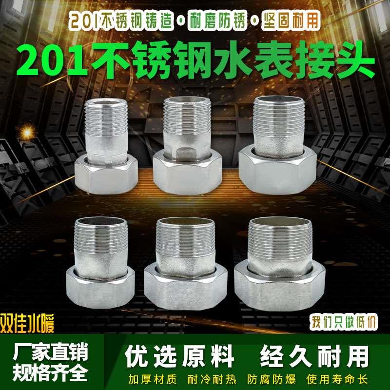 不锈钢水表活接头4/6分/1寸内外丝活接不锈钢变径转接水表配件