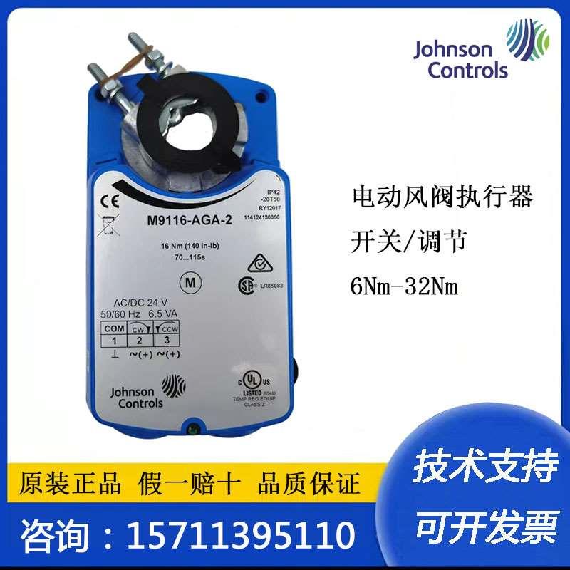 江森M9106 M9108 9124 M9132电动开关调节风阀执行器风门驱动器
