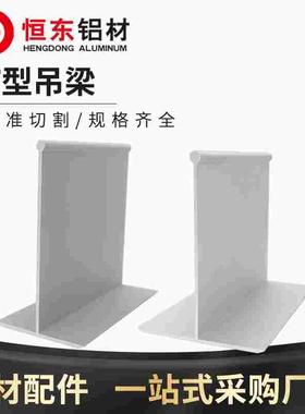 净化铝材岩棉泡沫彩钢夹芯板吊顶6080T字55100T铝吊梁净化铝型材