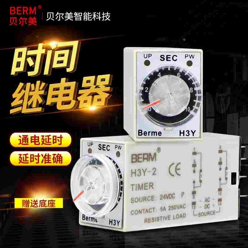 原装贝尔美 通电延时H3Y-2小型时间继电器AC220V/ DC24V/12V送座