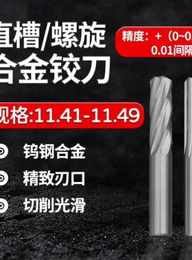 合金钨钢铰刀11.41 11.42 11.43 11.44 11.45 11.47 11.48 11.49