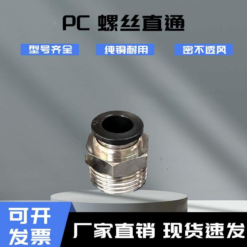 黑色直通螺纹气管气动快插快速接头PC4/6/8/10/12/16-M5/01/02/03