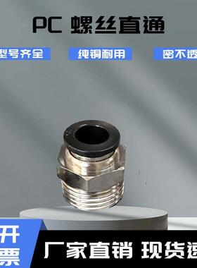 黑色直通螺纹气管气动快插快速接头PC4/6/8/10/12/16-M5/01/02/03