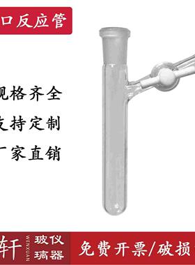 具支磨口反应管 四氟节门 schlenk管  反应瓶 10/25/50/100/250ml