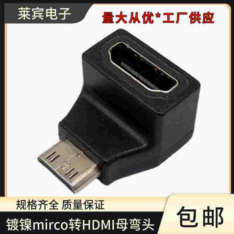 镀镍2.0版迷你HDMI90度弯头Mini转接头4K60HZ高清转换 大转小HDMI