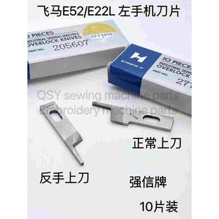 飞马E52拷边机反手上刀205607正常EXT锁边机包缝机上刀片277000