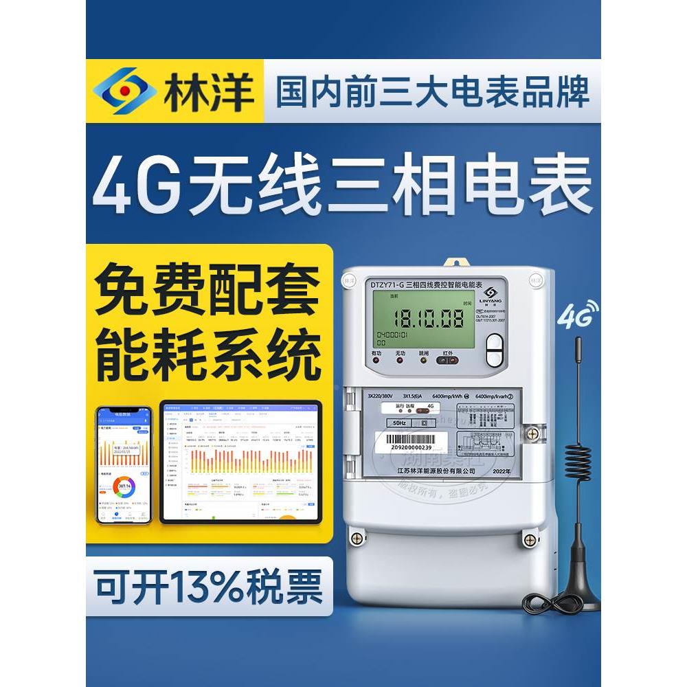 林洋4G无线远程抄表三相四线智能电表1.5(6)A互感器多功能电表